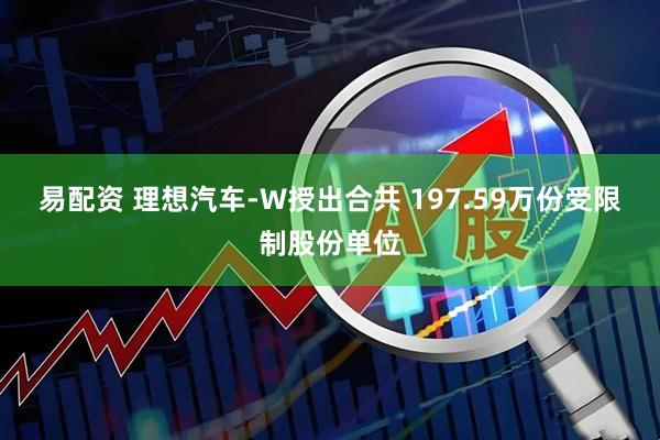易配资 理想汽车-W授出合共 197.59万份受限制股份单位
