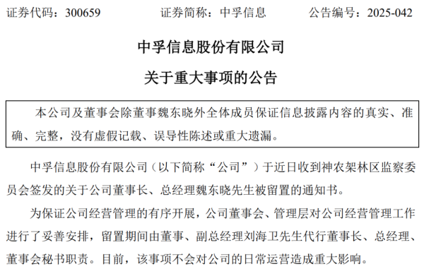 金策宝 中孚信息56岁董事长被留置 去年领薪近49万元