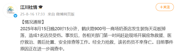 千里马配资 事发上海闵行！一商场奶茶店装饰天花板掉落，1名店员身亡