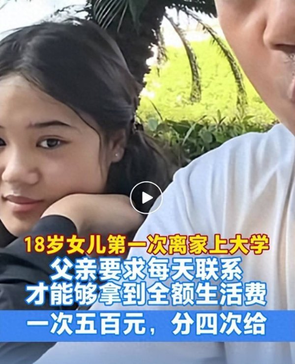 融凯配资 一父亲与女儿约定“打卡式”给每月生活费引热议：“1500元生活费分3次给”